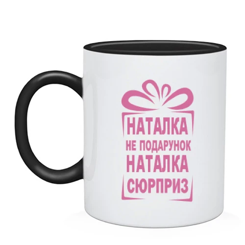Чашка Наташка не подарунок