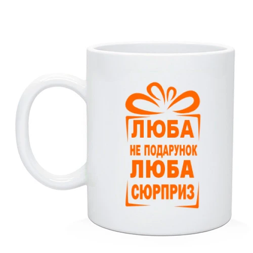 Чашка Люба не подарок