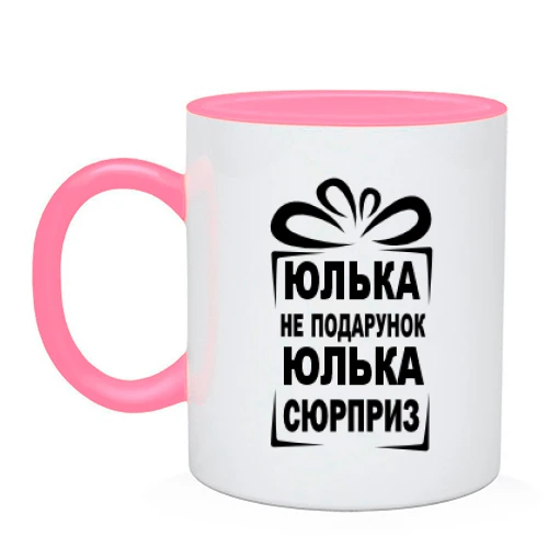 Чашка Юлька не подарок