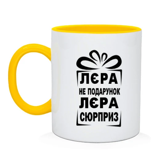 Чашка Лерка не подарунок