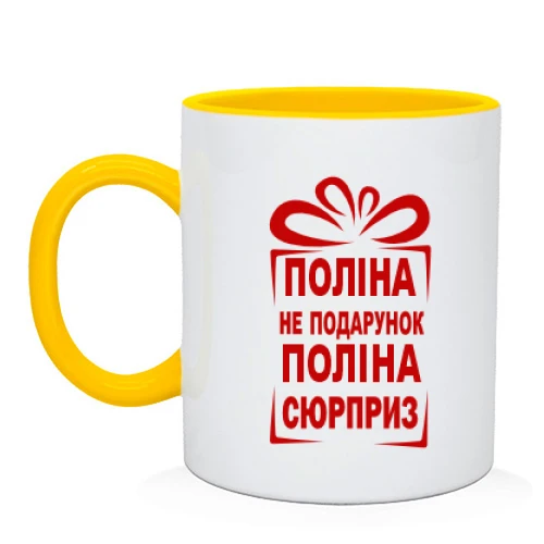 Чашка Полина не подарок
