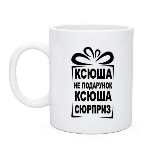 Чашка Ксюша не подарунок