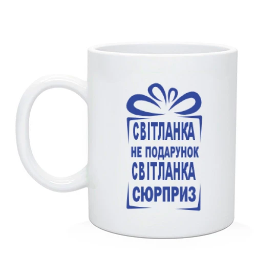 Чашка Света не подарок