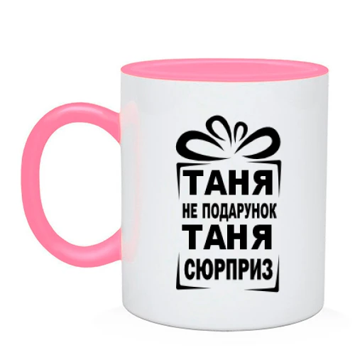 Чашка Таня не подарок