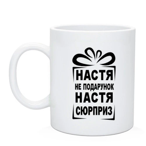 Чашка Настя не подарок