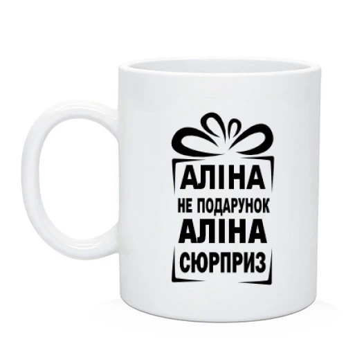 Чашка Алина не подарок