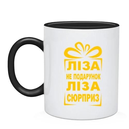 Чашка Лиза не подарок
