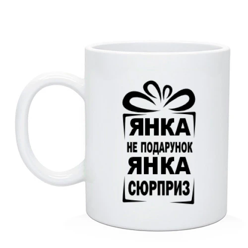 Чашка Янка не подарунок