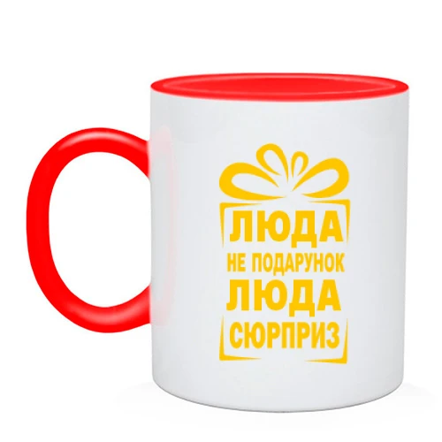 Чашка Люда не подарунок