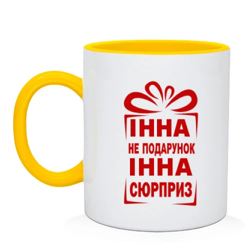 Чашка Інна не подарунок