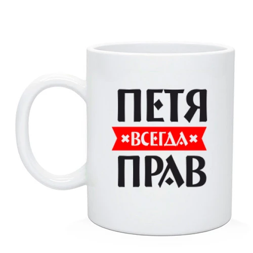 Чашка Петя всегда прав