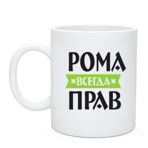 Чашка Рома всегда прав
