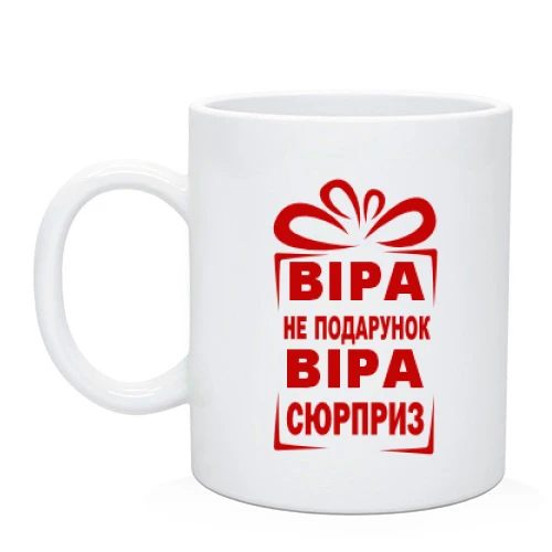 Чашка Вєрка не подарунок