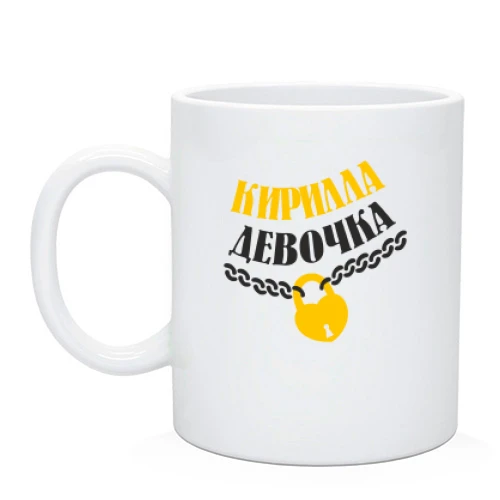 Чашка Кирила Девочка