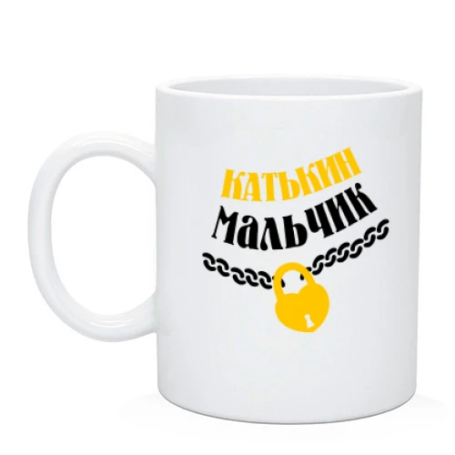Чашка Катькин мальчик