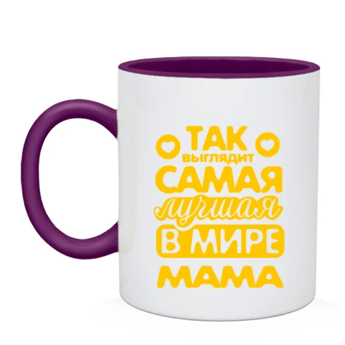 Чашка, Белый, Так выглядит лучшая мама