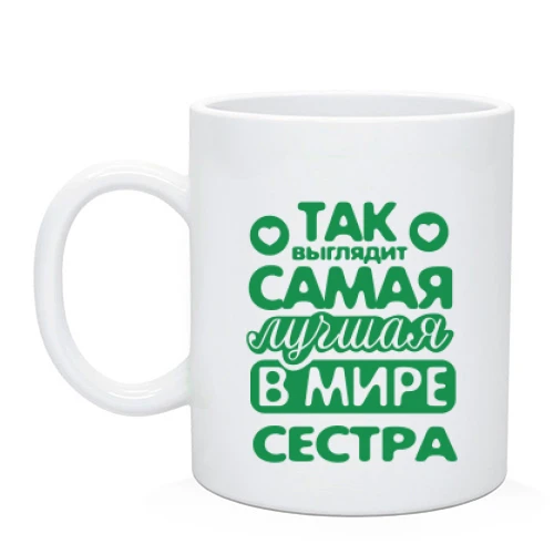 Чашка Так виглядає краща сестра
