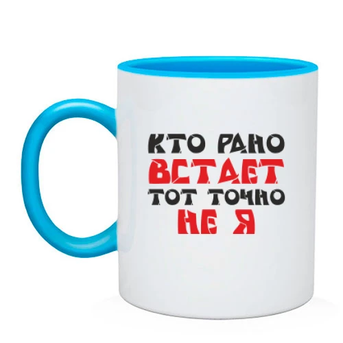 Чашка «Кто рано встает — тот точно не я»