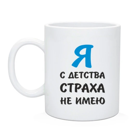 Чашка, Білий, Я з дитинства страху не маю