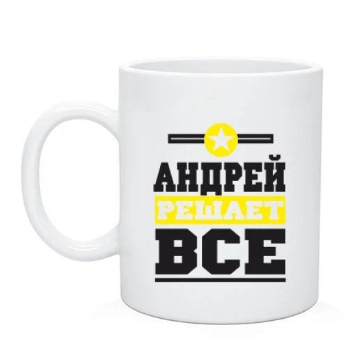 Чашка Андрей решает всё