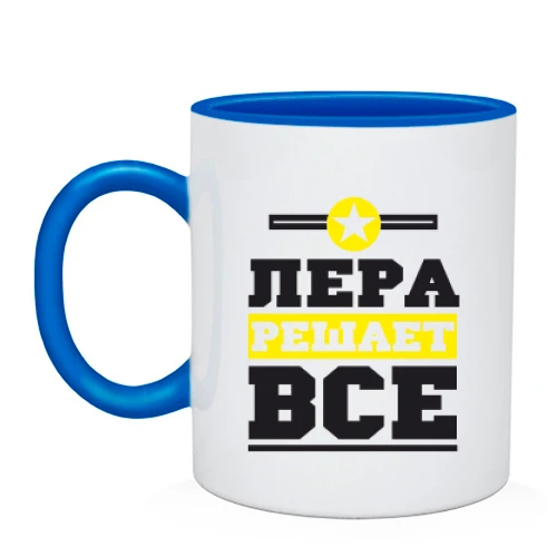Чашка, Голубой, Лера решает всё