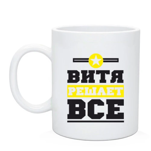 Чашка Витя решает всё