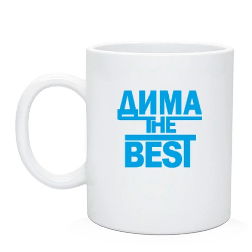 Чашка Дима the BEST