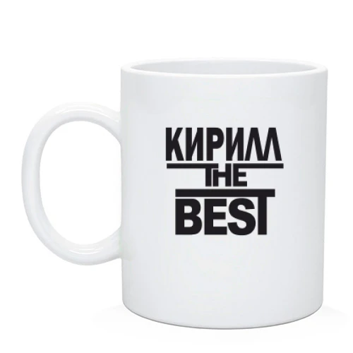 Чашка, Чорний, Кирило the BEST