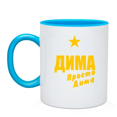 Чашка Дима, просто Дима