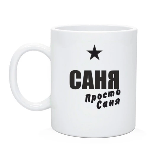 Чашка Саня, просто Саня