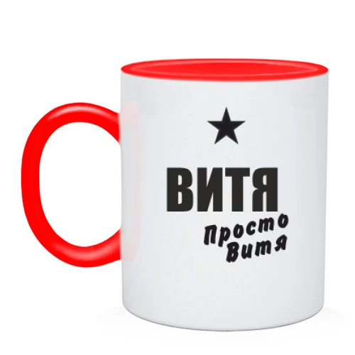 Чашка Витя, просто Витя
