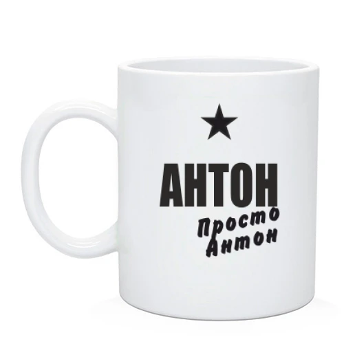 Чашка Антон, просто Антон
