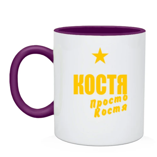 Чашка Костя, просто Костя
