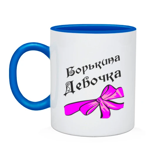 Чашка, Блакитний, Борькина Девочка