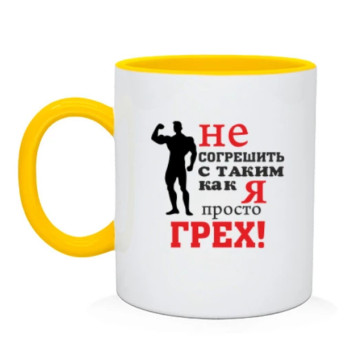Чашка Не згрішити з таким як я..