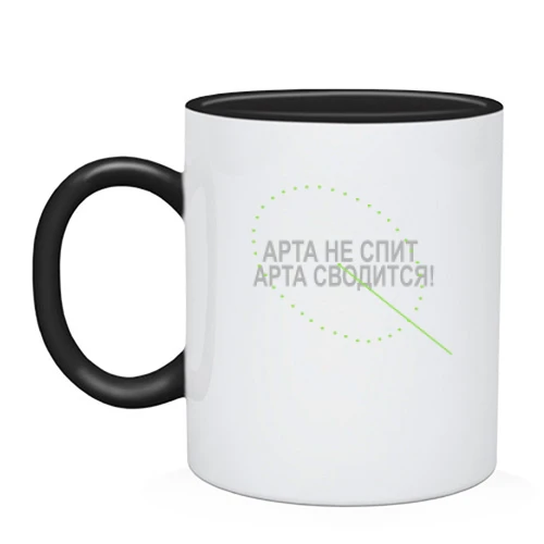 Чашка Арта не спит