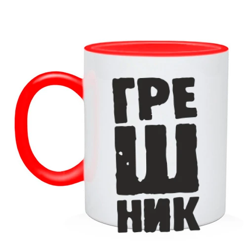 Чашка Грішник