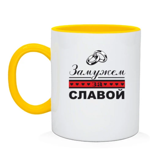 Чашка, Желтый, Замужем за Славой