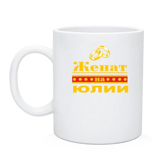 Чашка Женат на Юлии