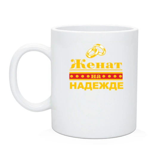Чашка Женат на Надежде