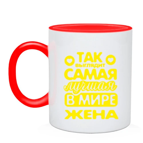 Чашка Так выглядит лучшая жена