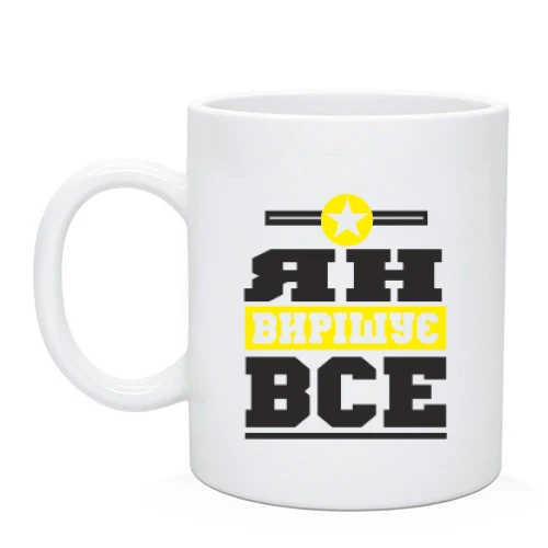 Чашка Ян вирішує все