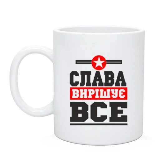 Чашка, Чорний, Слава вирішує все