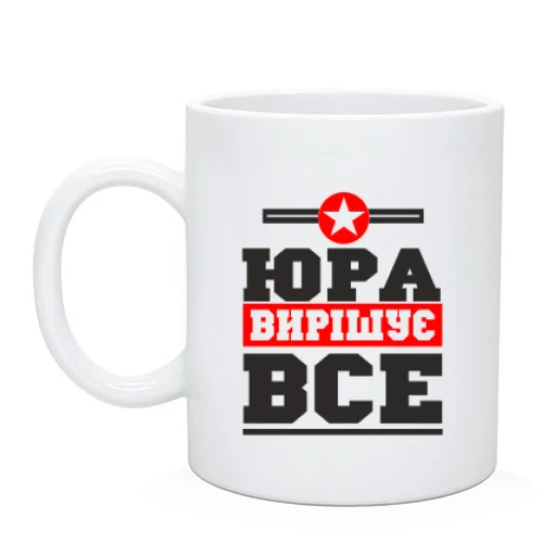 Чашка Юра вирішує все