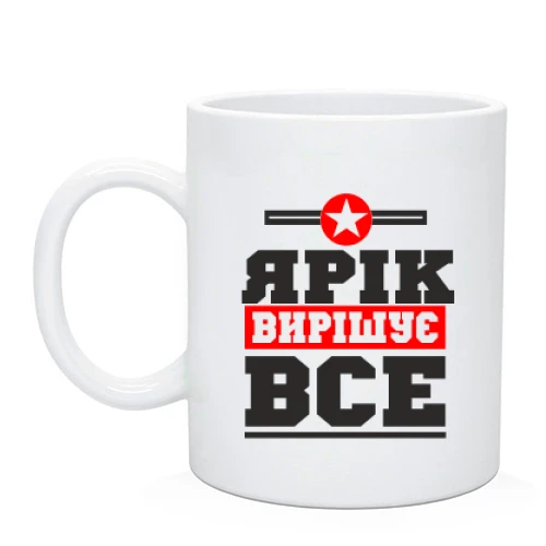 Чашка, Чорний, Ярік вирішує все