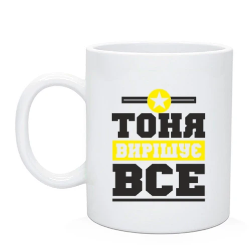Чашка, Чорний, Тоня вирішує все