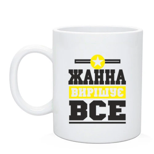 Чашка, Чорний, Жанна вирішує все