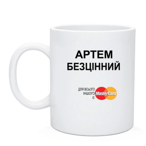 Чашка з написом "Артем Безцінний"