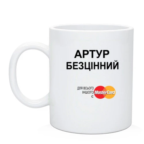 Чашка, Чорний, з написом "Артур Безцінний"