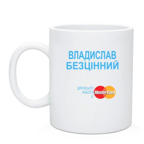 Чашка з написом "Владислав Безцінний"